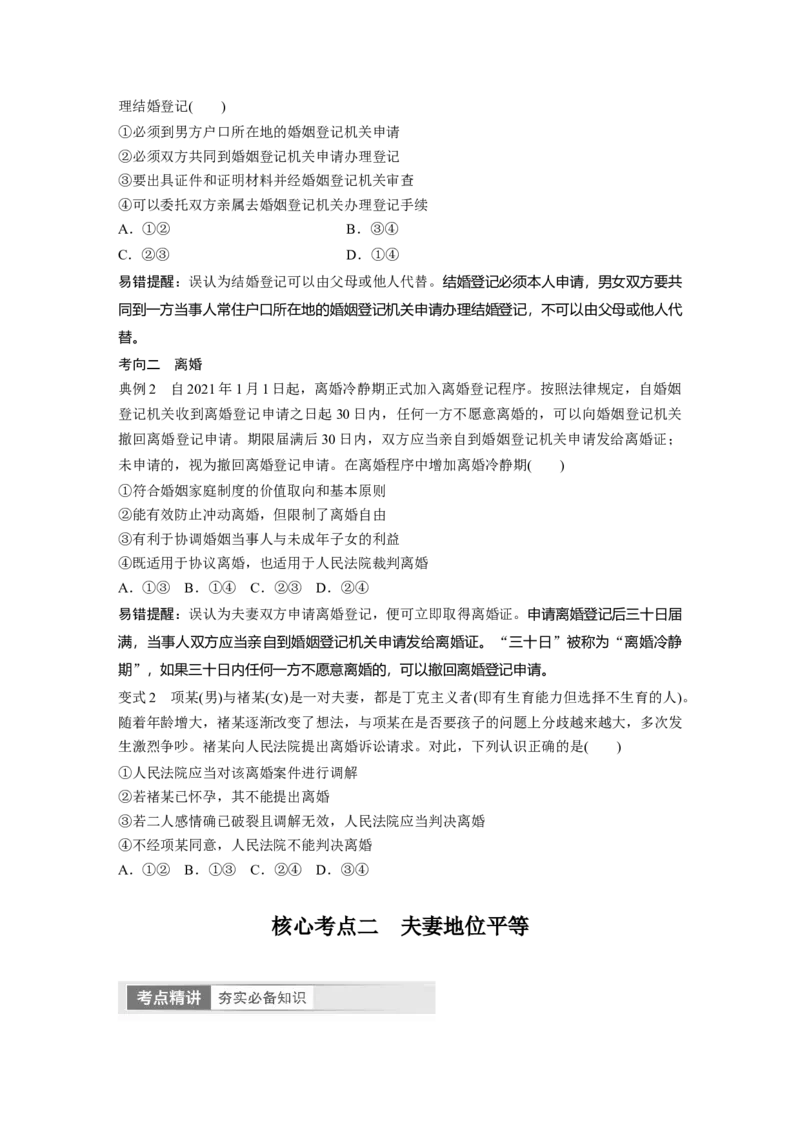 选择性必修2　第312课　课时2　珍惜婚姻关系_8.2025政治总复习_2024年新高考资料_1.2024一轮复习_2024年高考政治一轮复习讲义（部编版）_学生版在此文件夹_大一轮复习讲义