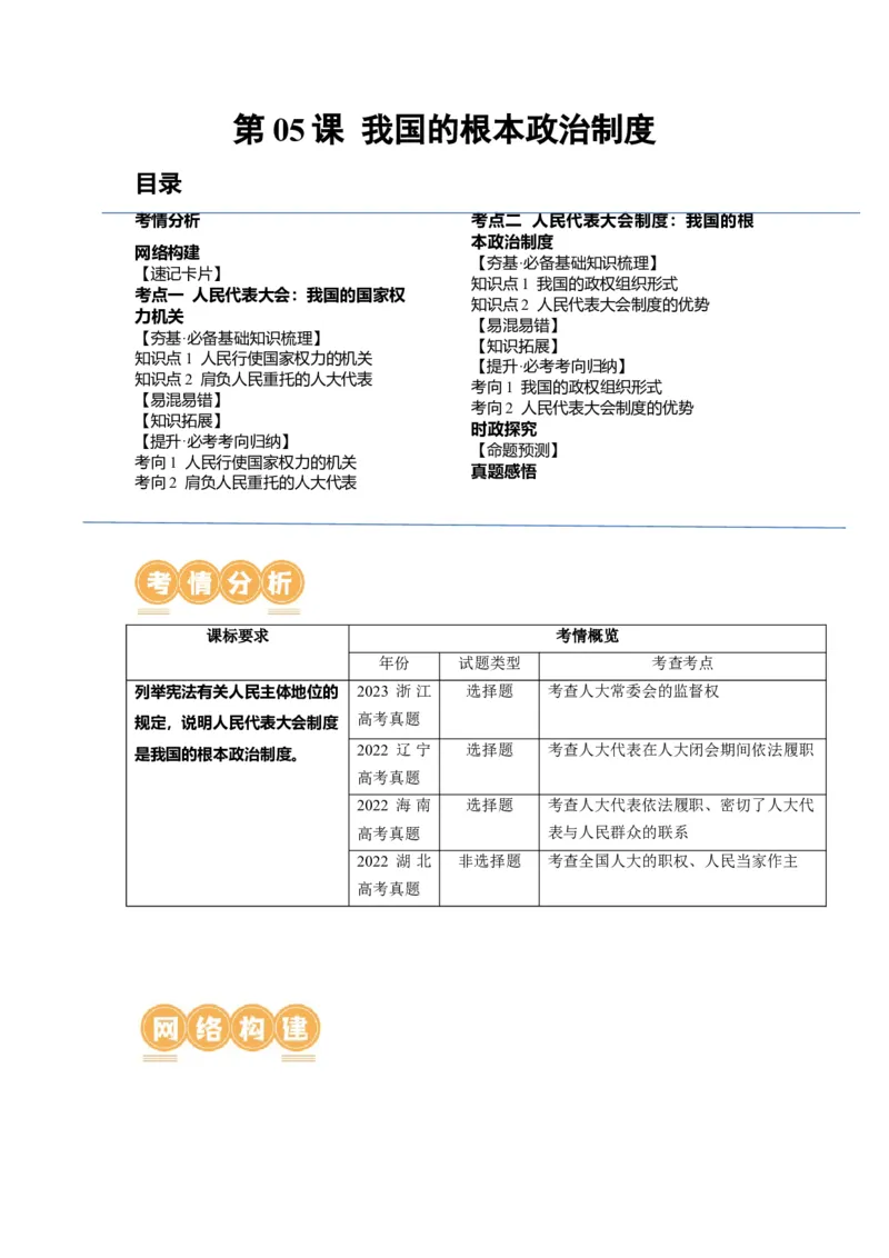 第05课我国的根本政治制度（讲义）（解析版）_8.2025政治总复习_2024年新高考资料_1.2024一轮复习_2024年高考政治一轮复习讲练测（新教材新高考）_必修3