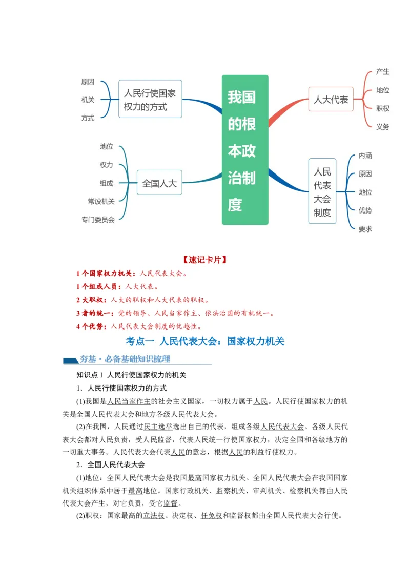 第05课我国的根本政治制度（讲义）（解析版）_8.2025政治总复习_2024年新高考资料_1.2024一轮复习_2024年高考政治一轮复习讲练测（新教材新高考）_必修3