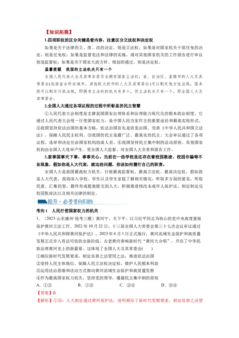 第05课我国的根本政治制度（讲义）（解析版）_8.2025政治总复习_2024年新高考资料_1.2024一轮复习_2024年高考政治一轮复习讲练测（新教材新高考）_必修3