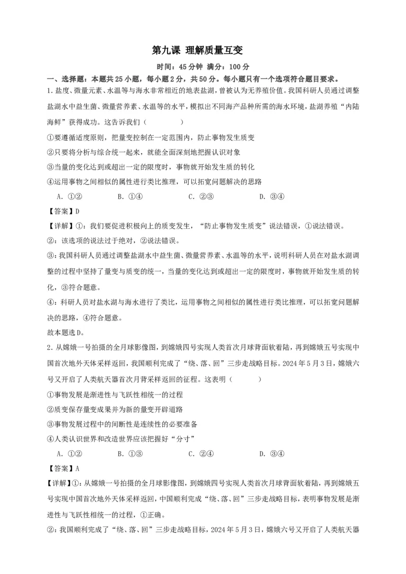 第九课理解质量互变练习（解析版）抢分秘籍2025年高考政治一轮复习精讲精练_8.2025政治总复习_2025年新高考资料_一轮复习_2025年高考政治一轮复习精讲精练（原卷版+解析版）