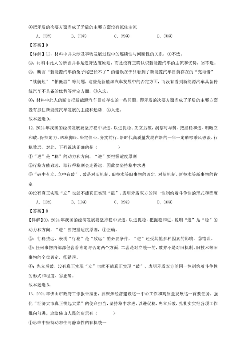 第九课理解质量互变练习（解析版）抢分秘籍2025年高考政治一轮复习精讲精练_8.2025政治总复习_2025年新高考资料_一轮复习_2025年高考政治一轮复习精讲精练（原卷版+解析版）