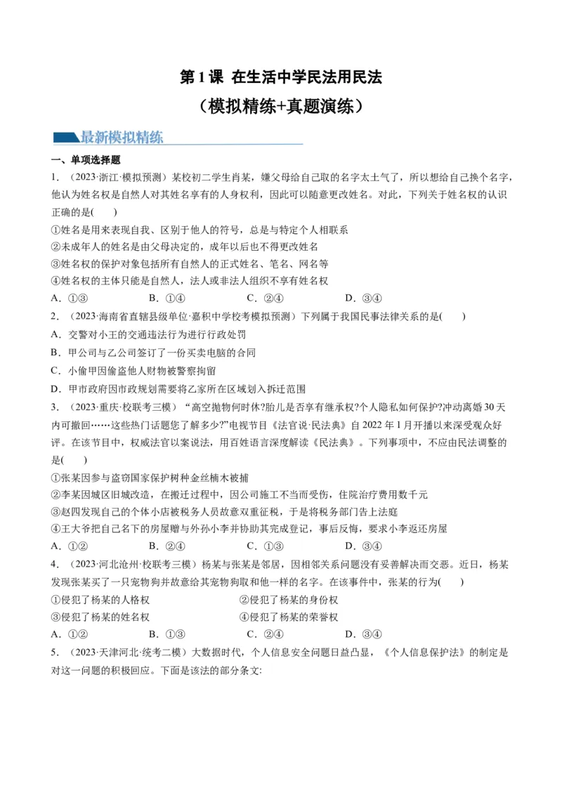 第01课在生活中学民法用民法（练习）（原卷版）_8.2025政治总复习_2024年新高考资料_1.2024一轮复习_2024年高考政治一轮复习讲练测（新教材新高考）_选择性必修2