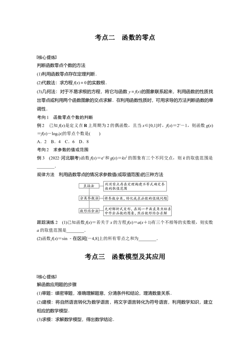 专题1　第2讲　基本初等函数、函数与方程_2.2025数学总复习_2023年新高考资料_二轮复习_2023年高考数学二轮复习讲义+课件（新高考版）_2023年高考数学二轮复习讲义（新高考版）_学生版_343
