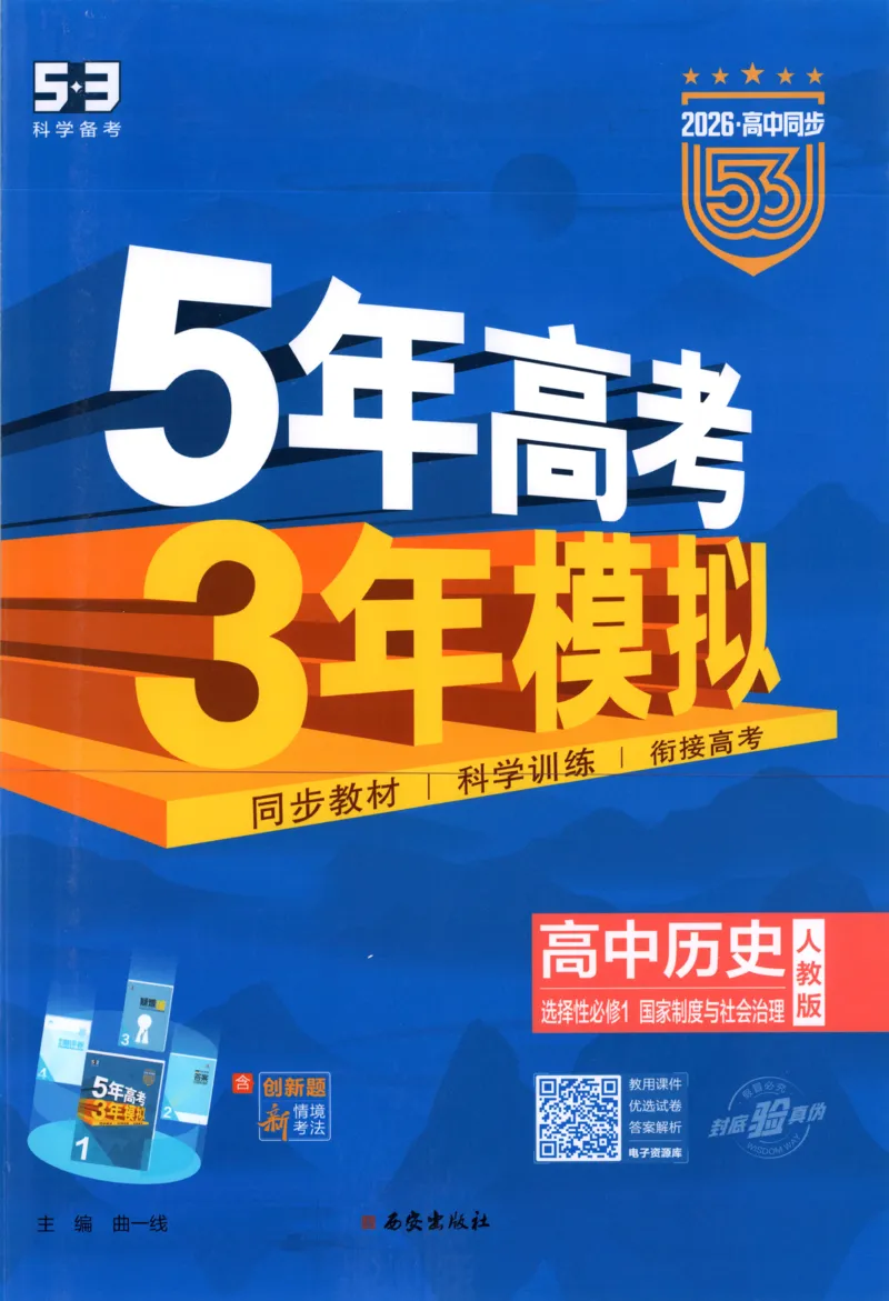 主53同步历史选修1[1-13]_2026版53五年高考三年模拟高中同步练习选择性必修一二三电子版3.25秋-高中53同步练习册_00.试看_08.历史