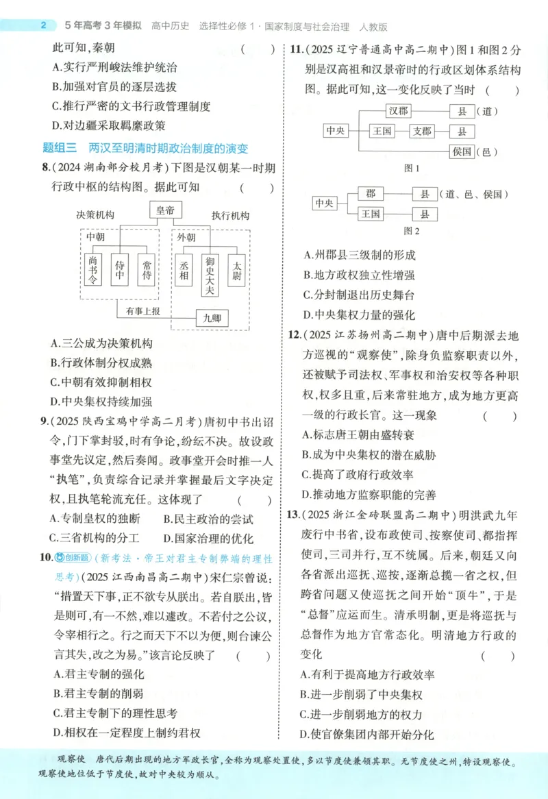 主53同步历史选修1[1-13]_2026版53五年高考三年模拟高中同步练习选择性必修一二三电子版3.25秋-高中53同步练习册_00.试看_08.历史