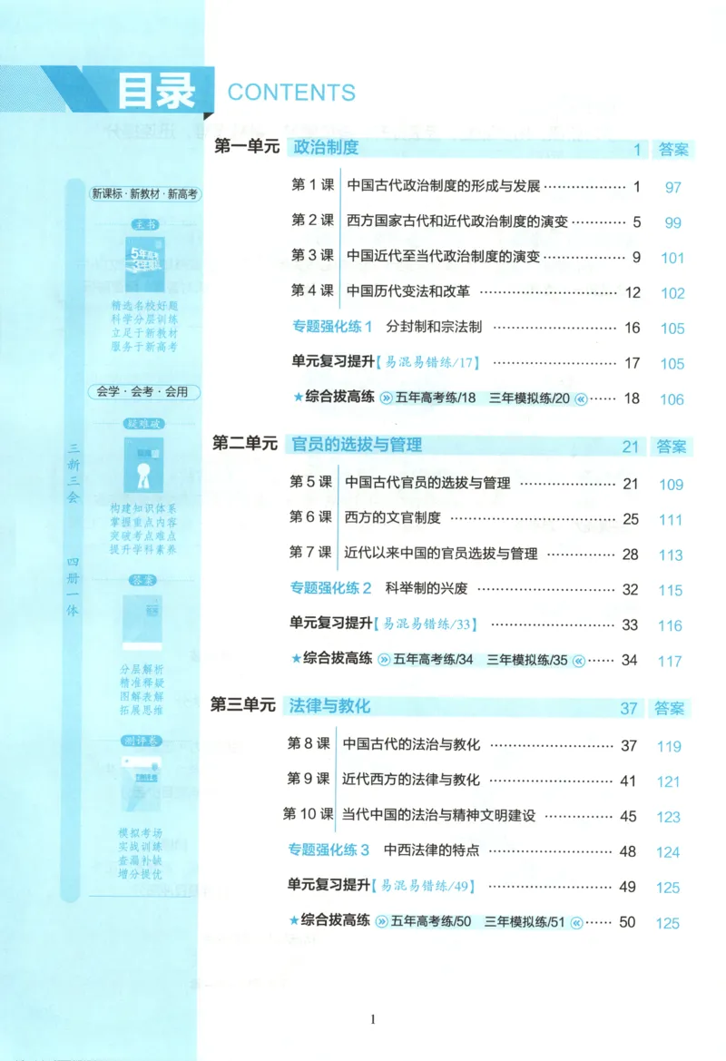 主53同步历史选修1[1-13]_2026版53五年高考三年模拟高中同步练习选择性必修一二三电子版3.25秋-高中53同步练习册_00.试看_08.历史