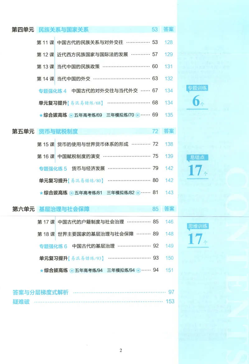 主53同步历史选修1[1-13]_2026版53五年高考三年模拟高中同步练习选择性必修一二三电子版3.25秋-高中53同步练习册_00.试看_08.历史