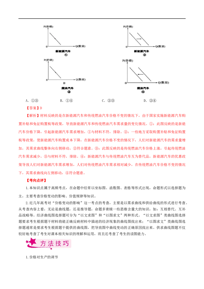 考点02多变的价格（考点帮)-备战2023年高考政治一轮复习考点帮（人教版）_8.2025政治总复习_赠品通用版（老高考）复习资料_一轮复习_备战2023年高考政治一轮复习考点帮（全国通用）