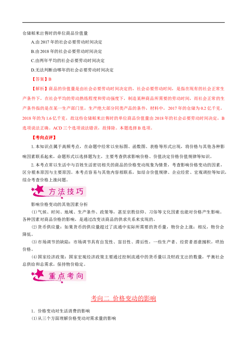 考点02多变的价格（考点帮)-备战2023年高考政治一轮复习考点帮（人教版）_8.2025政治总复习_赠品通用版（老高考）复习资料_一轮复习_备战2023年高考政治一轮复习考点帮（全国通用）