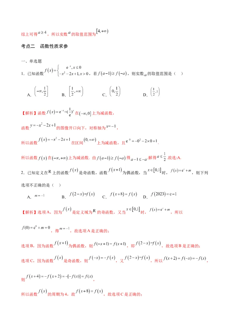 专题17函数求参问题(含2021-2023高考真题)(解析版)_2.2025数学总复习_2024年新高考资料_3.2024专项复习_2024年新高考数学之函数专项重难点突破练（新高考专用）