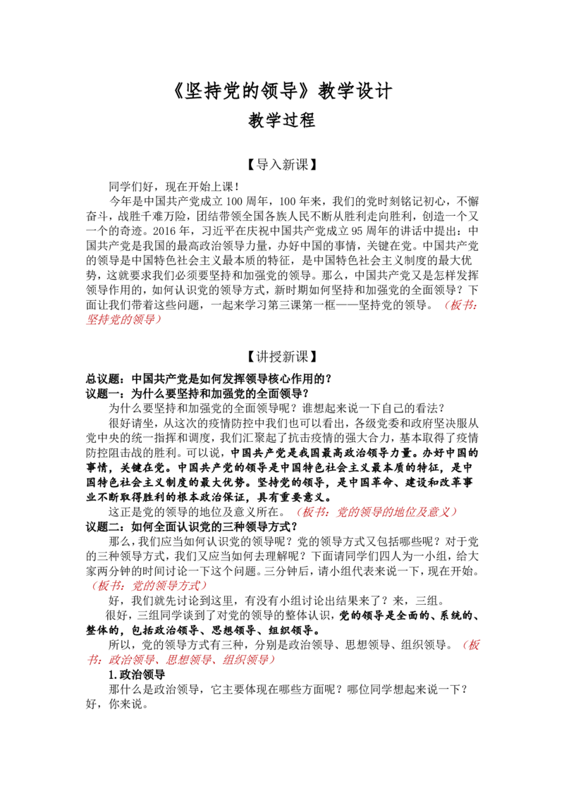 1.3.1坚持党的领导_教资初高中_教资面试2025教资面试备考资料合集_教资面试资料合集_2025教资面试资料_25上教资面试中学合集_教资面试逐字稿_高中政治面试逐字稿合集_必修三