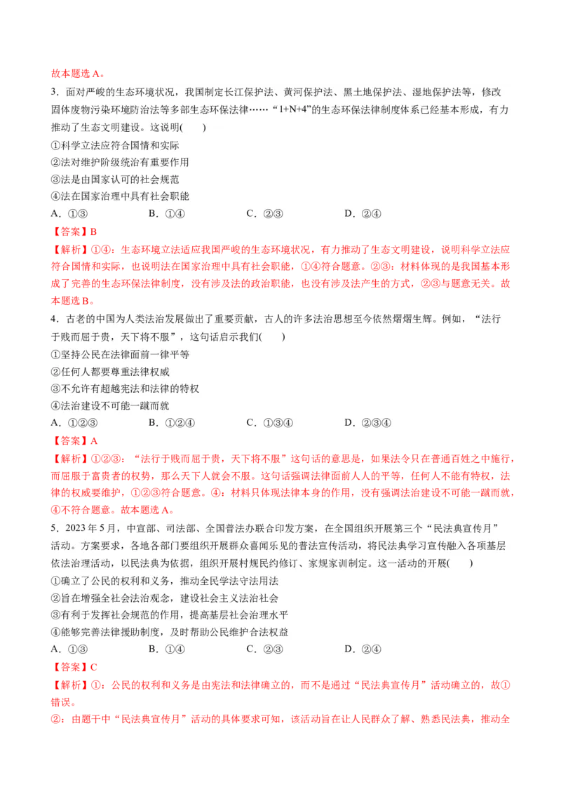 第三单元全面依法治国（测试）（解析版）_8.2025政治总复习_2024年新高考资料_1.2024一轮复习_2024年高考政治一轮复习讲练测（新教材新高考）_必修3