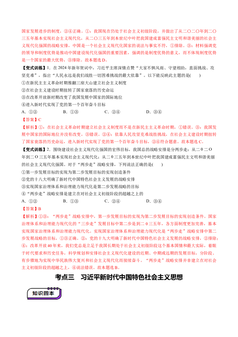 第04讲只有坚持和发展中国特色社会主义才能实现中华民族伟大复兴（讲义）（解析版）_8.2025政治总复习_2025年新高考资料_一轮复习_必修1（包含2024高考真题）