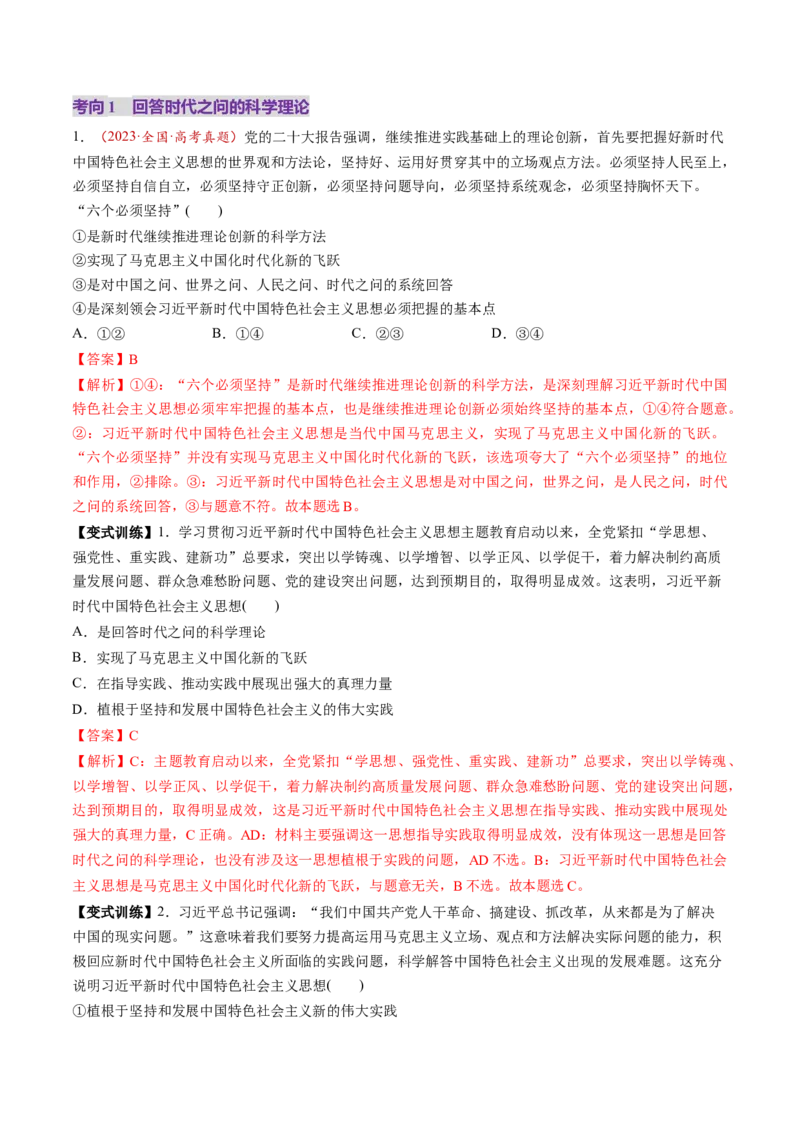 第04讲只有坚持和发展中国特色社会主义才能实现中华民族伟大复兴（讲义）（解析版）_8.2025政治总复习_2025年新高考资料_一轮复习_必修1（包含2024高考真题）