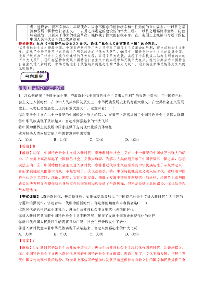 第04讲只有坚持和发展中国特色社会主义才能实现中华民族伟大复兴（讲义）（解析版）_8.2025政治总复习_2025年新高考资料_一轮复习_必修1（包含2024高考真题）