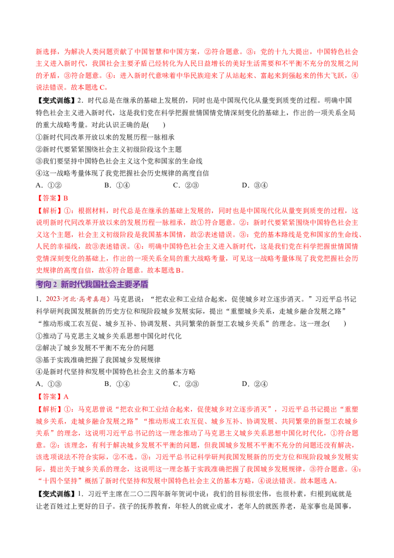 第04讲只有坚持和发展中国特色社会主义才能实现中华民族伟大复兴（讲义）（解析版）_8.2025政治总复习_2025年新高考资料_一轮复习_必修1（包含2024高考真题）