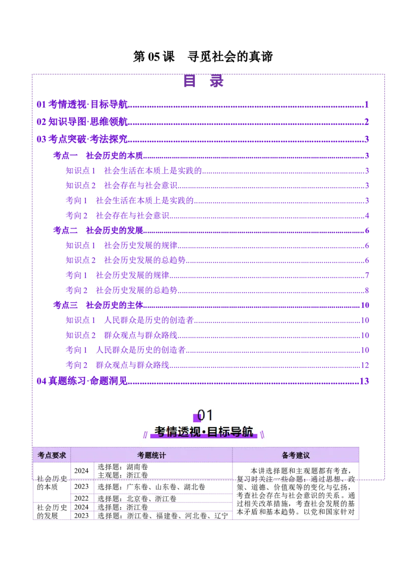 第05课寻觅社会的真谛（讲义）（原卷版）_8.2025政治总复习_2025年新高考资料_一轮复习_2025年高考政治一轮复习讲练测（新教材新高考）（完结）_必修4（包含2024高考真题）