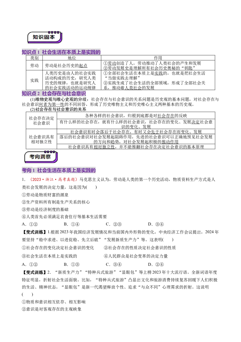 第05课寻觅社会的真谛（讲义）（原卷版）_8.2025政治总复习_2025年新高考资料_一轮复习_2025年高考政治一轮复习讲练测（新教材新高考）（完结）_必修4（包含2024高考真题）