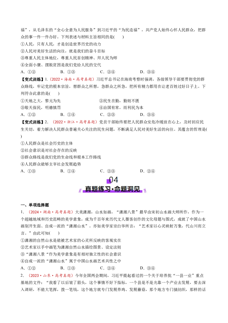 第05课寻觅社会的真谛（讲义）（原卷版）_8.2025政治总复习_2025年新高考资料_一轮复习_2025年高考政治一轮复习讲练测（新教材新高考）（完结）_必修4（包含2024高考真题）