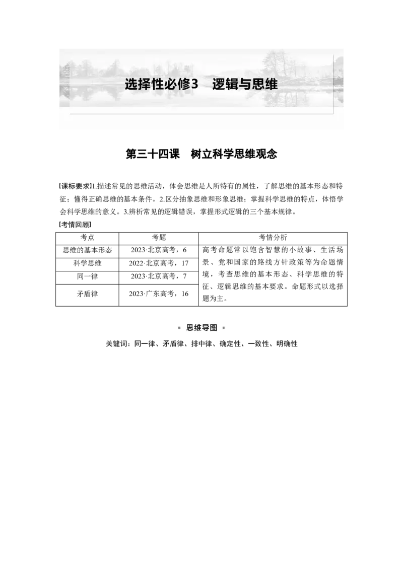 选择性必修3第三十四课　树立科学思维观念_8.2025政治总复习_2025年新高考资料_一轮复习_2025政治大一轮复习讲义+课件（完结）_2025政治大一轮复习讲义配套学生用书Word版全书_929