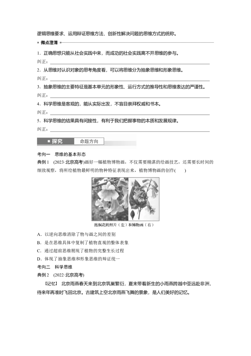 选择性必修3第三十四课　树立科学思维观念_8.2025政治总复习_2025年新高考资料_一轮复习_2025政治大一轮复习讲义+课件（完结）_2025政治大一轮复习讲义配套学生用书Word版全书_929