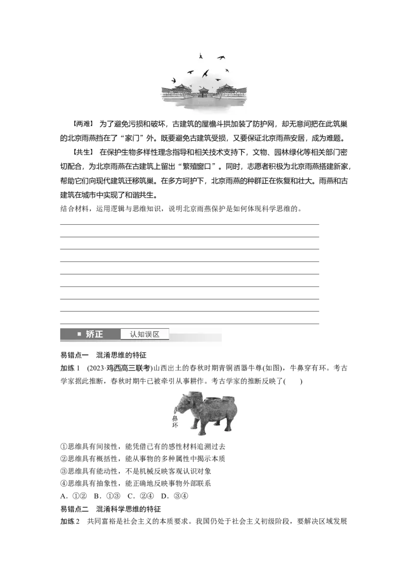 选择性必修3第三十四课　树立科学思维观念_8.2025政治总复习_2025年新高考资料_一轮复习_2025政治大一轮复习讲义+课件（完结）_2025政治大一轮复习讲义配套学生用书Word版全书_929