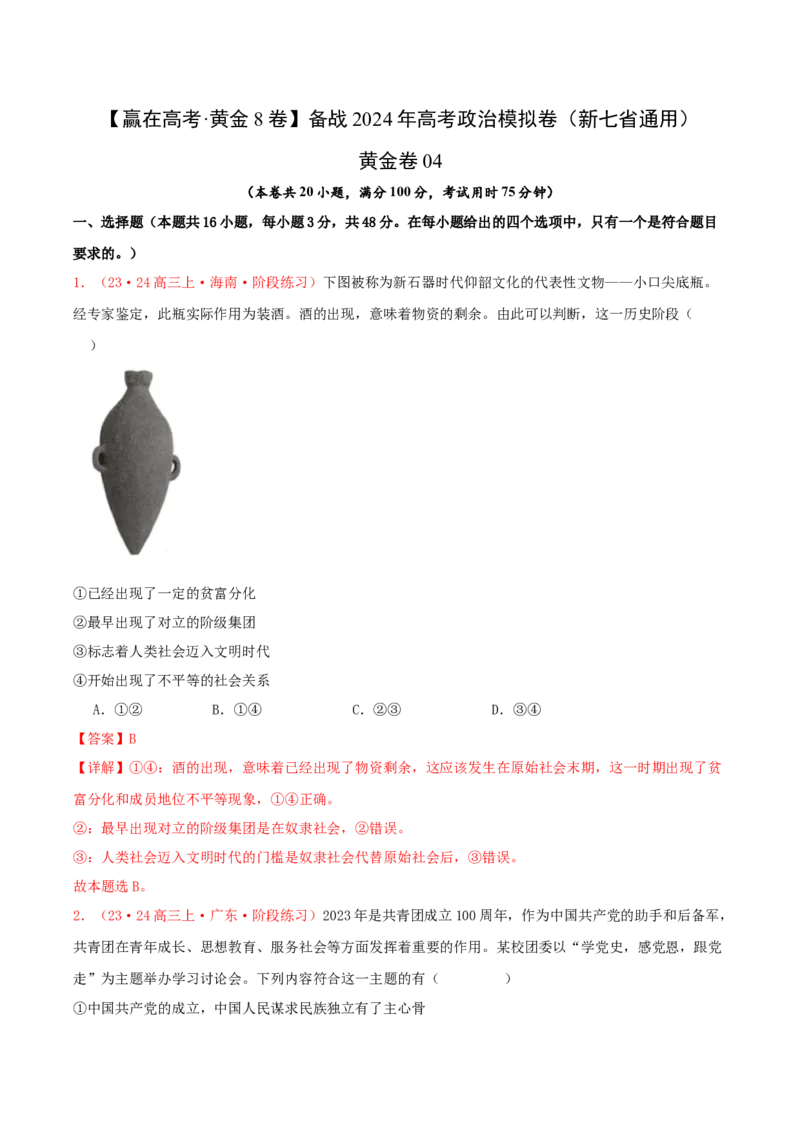 黄金卷04-赢在高考&middot;黄金8卷备战2024年高考政治模拟卷（新七省通用）（解析版）_8.2025政治总复习_2024年新高考资料_4.2024高考模拟预测试卷