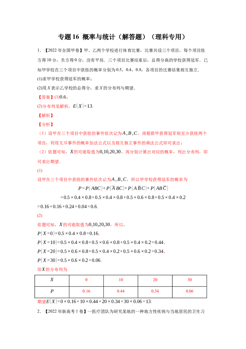 专题16概率与统计（解答题）（理科专用）（教师版）_2.2025数学总复习_赠品通用版（老高考）复习资料_专项复习_五年（2018-2022）高考数学真题分项汇编（全国通用）
