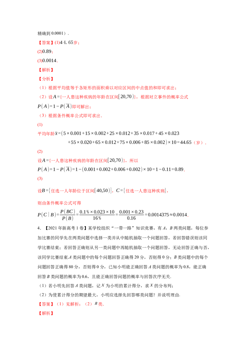专题16概率与统计（解答题）（理科专用）（教师版）_2.2025数学总复习_赠品通用版（老高考）复习资料_专项复习_五年（2018-2022）高考数学真题分项汇编（全国通用）