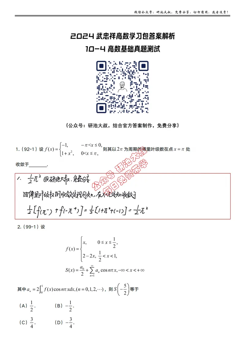 10-4高数基础真题测试_考研_数学_04.武忠祥_25武忠祥《学习包》答案_01.基础班学习包_33.高数10-4傅里叶级数（数一）答案