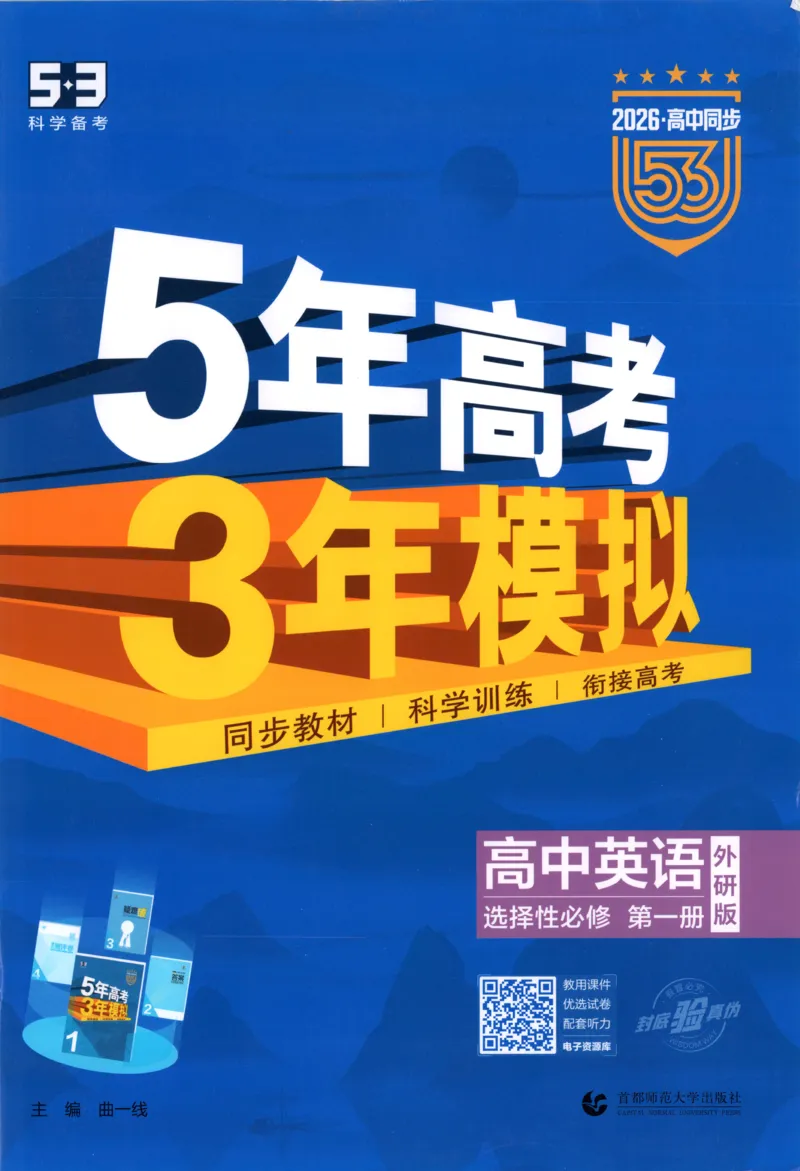 53同步英语选修一WY[1-15]_2026版53五年高考三年模拟高中同步练习选择性必修一二三电子版3.25秋-高中53同步练习册_00.试看_03.英语