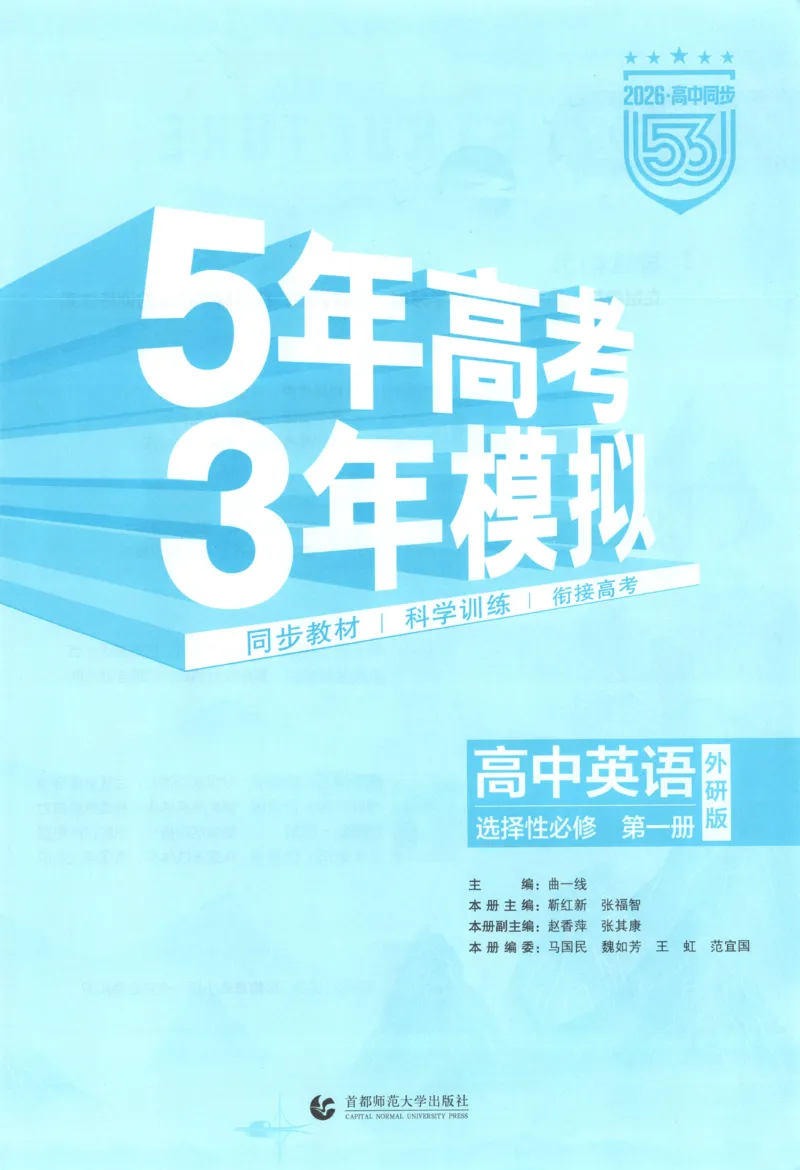 53同步英语选修一WY[1-15]_2026版53五年高考三年模拟高中同步练习选择性必修一二三电子版3.25秋-高中53同步练习册_00.试看_03.英语