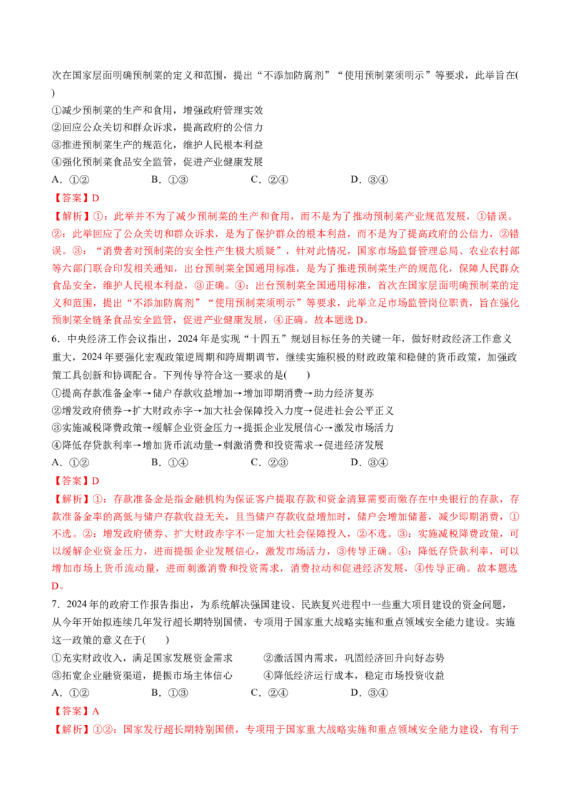 第02课我国的社会主义市场经济体制（练习）（解析版）_8.2025政治总复习_2025年新高考资料_一轮复习_2025年高考政治一轮复习讲练测（新教材新高考）（完结）_必修2（包含2024高考真题）