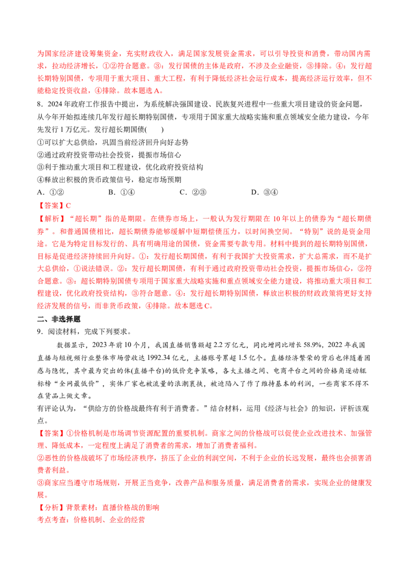 第02课我国的社会主义市场经济体制（练习）（解析版）_8.2025政治总复习_2025年新高考资料_一轮复习_2025年高考政治一轮复习讲练测（新教材新高考）（完结）_必修2（包含2024高考真题）