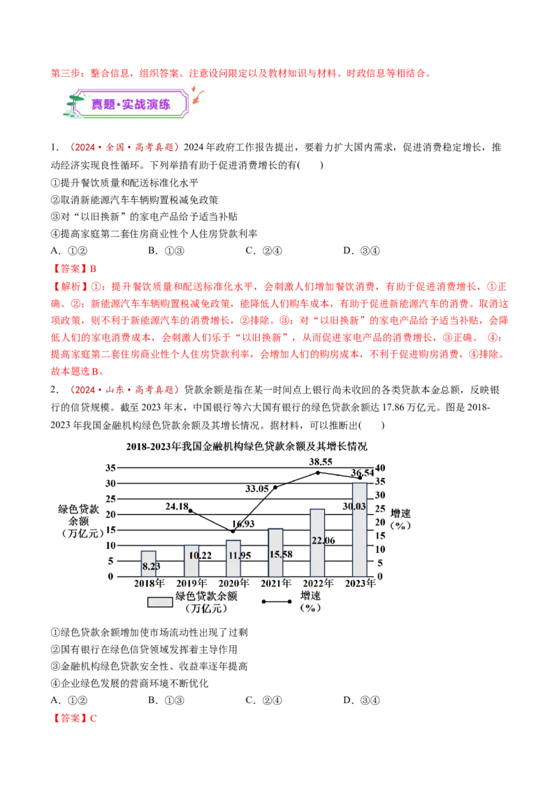 第02课我国的社会主义市场经济体制（练习）（解析版）_8.2025政治总复习_2025年新高考资料_一轮复习_2025年高考政治一轮复习讲练测（新教材新高考）（完结）_必修2（包含2024高考真题）