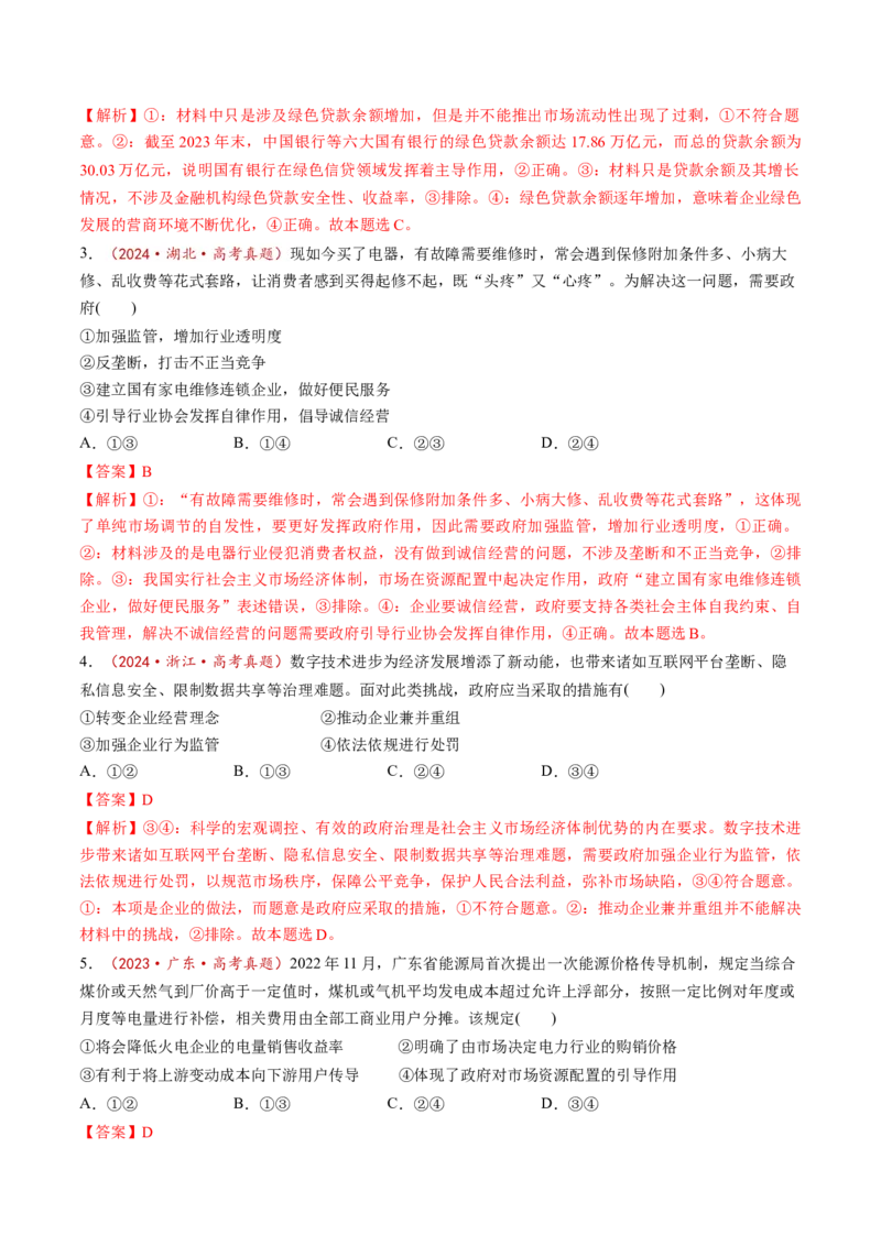第02课我国的社会主义市场经济体制（练习）（解析版）_8.2025政治总复习_2025年新高考资料_一轮复习_2025年高考政治一轮复习讲练测（新教材新高考）（完结）_必修2（包含2024高考真题）