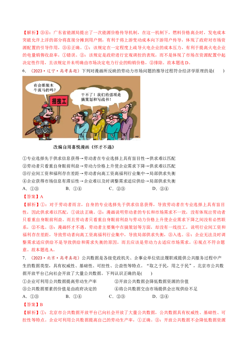 第02课我国的社会主义市场经济体制（练习）（解析版）_8.2025政治总复习_2025年新高考资料_一轮复习_2025年高考政治一轮复习讲练测（新教材新高考）（完结）_必修2（包含2024高考真题）