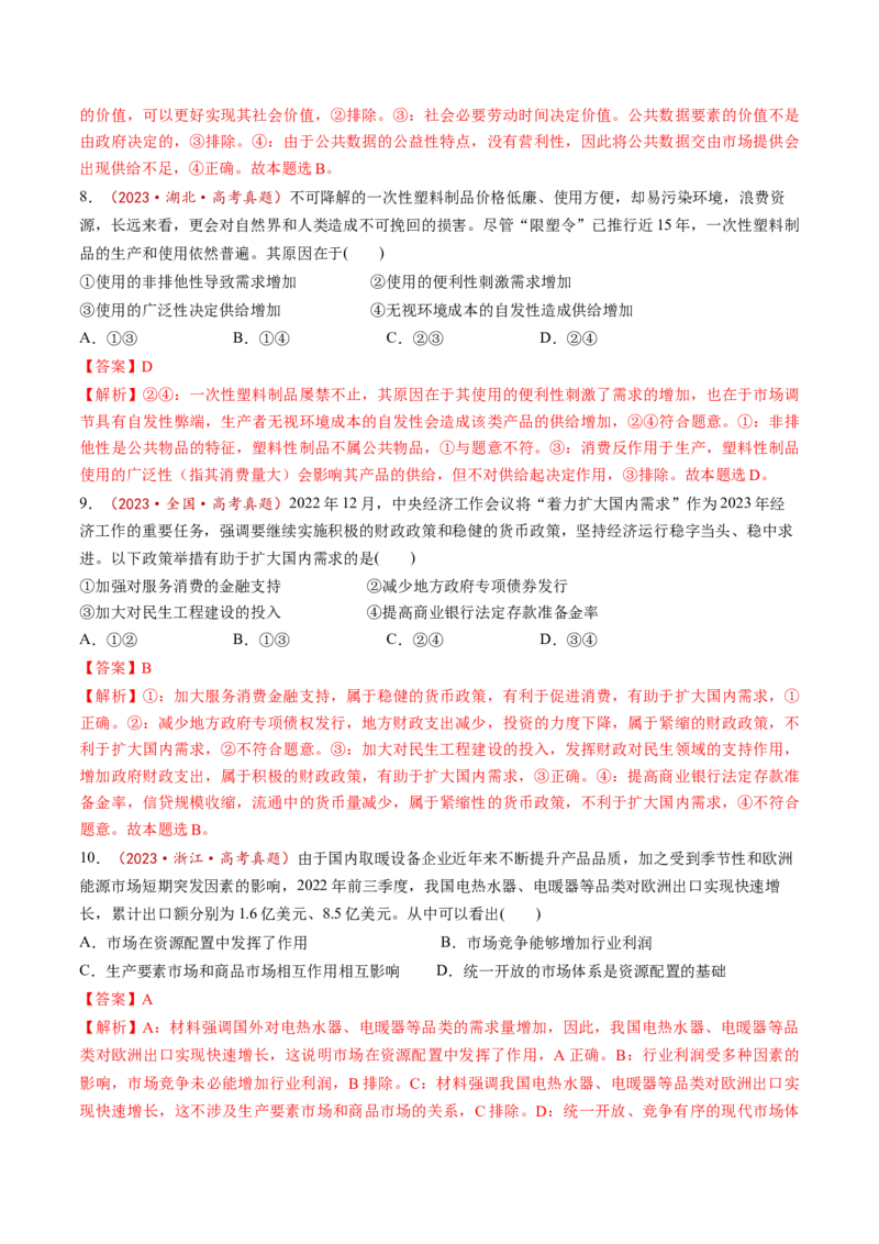 第02课我国的社会主义市场经济体制（练习）（解析版）_8.2025政治总复习_2025年新高考资料_一轮复习_2025年高考政治一轮复习讲练测（新教材新高考）（完结）_必修2（包含2024高考真题）