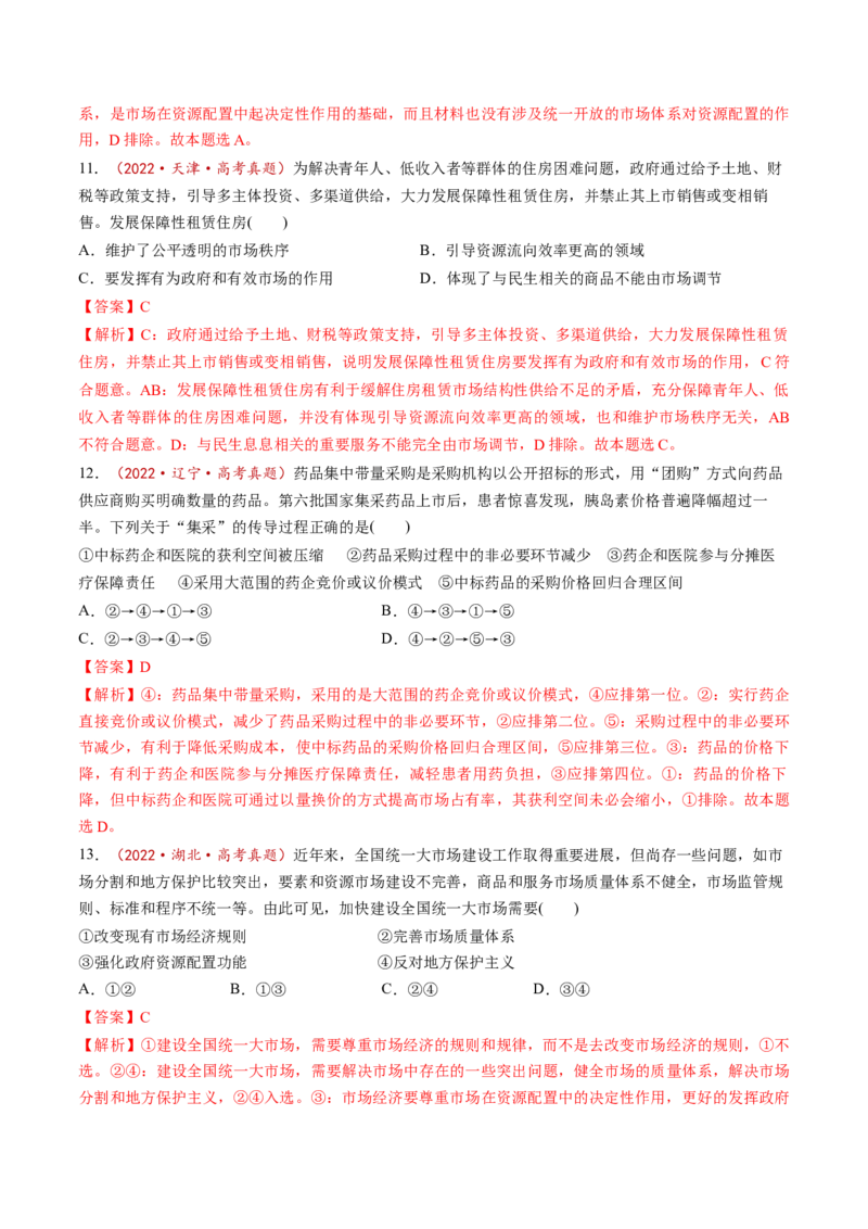 第02课我国的社会主义市场经济体制（练习）（解析版）_8.2025政治总复习_2025年新高考资料_一轮复习_2025年高考政治一轮复习讲练测（新教材新高考）（完结）_必修2（包含2024高考真题）