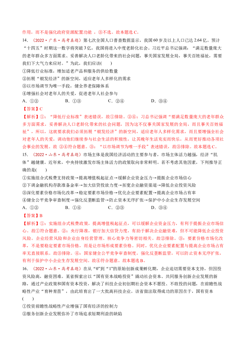 第02课我国的社会主义市场经济体制（练习）（解析版）_8.2025政治总复习_2025年新高考资料_一轮复习_2025年高考政治一轮复习讲练测（新教材新高考）（完结）_必修2（包含2024高考真题）