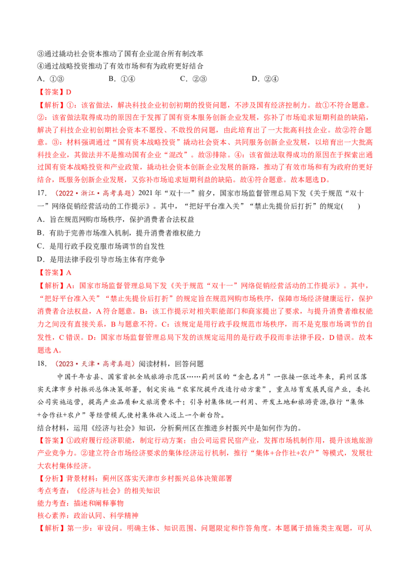第02课我国的社会主义市场经济体制（练习）（解析版）_8.2025政治总复习_2025年新高考资料_一轮复习_2025年高考政治一轮复习讲练测（新教材新高考）（完结）_必修2（包含2024高考真题）