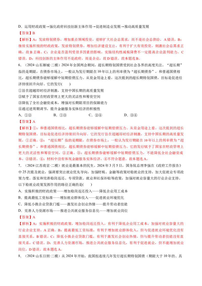 第02课我国的社会主义市场经济体制（练习）（解析版）_8.2025政治总复习_2025年新高考资料_一轮复习_2025年高考政治一轮复习讲练测（新教材新高考）（完结）_必修2（包含2024高考真题）
