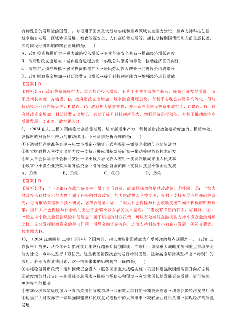 第02课我国的社会主义市场经济体制（练习）（解析版）_8.2025政治总复习_2025年新高考资料_一轮复习_2025年高考政治一轮复习讲练测（新教材新高考）（完结）_必修2（包含2024高考真题）