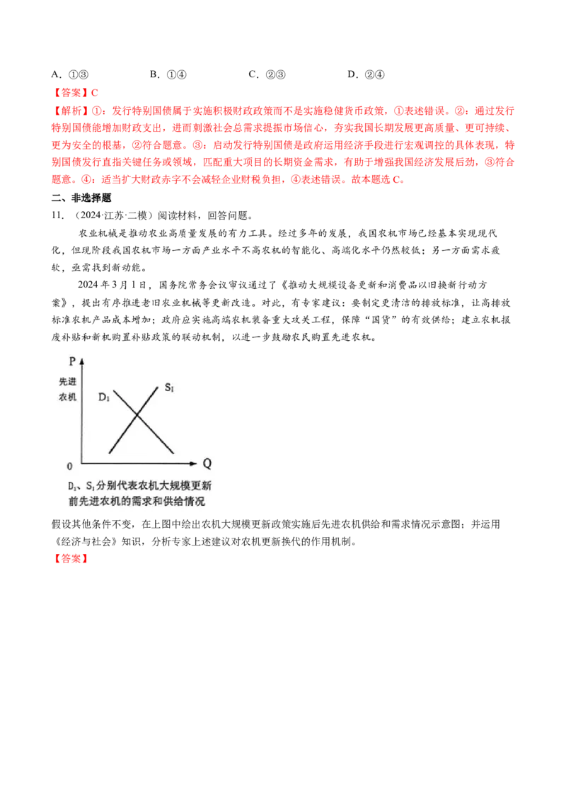 第02课我国的社会主义市场经济体制（练习）（解析版）_8.2025政治总复习_2025年新高考资料_一轮复习_2025年高考政治一轮复习讲练测（新教材新高考）（完结）_必修2（包含2024高考真题）