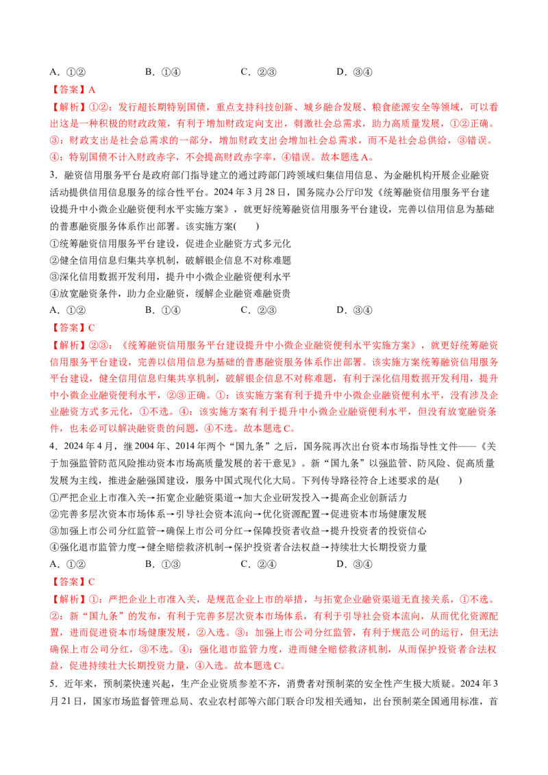 第02课我国的社会主义市场经济体制（练习）（解析版）_8.2025政治总复习_2025年新高考资料_一轮复习_2025年高考政治一轮复习讲练测（新教材新高考）（完结）_必修2（包含2024高考真题）