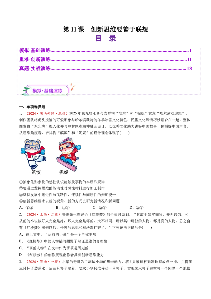 第11课创新思维要善于联想（练习）（原卷版）_8.2025政治总复习_2025年新高考资料_一轮复习_2025年高考政治一轮复习讲练测（新教材新高考）（完结）_选必3（包含2024高考真题）