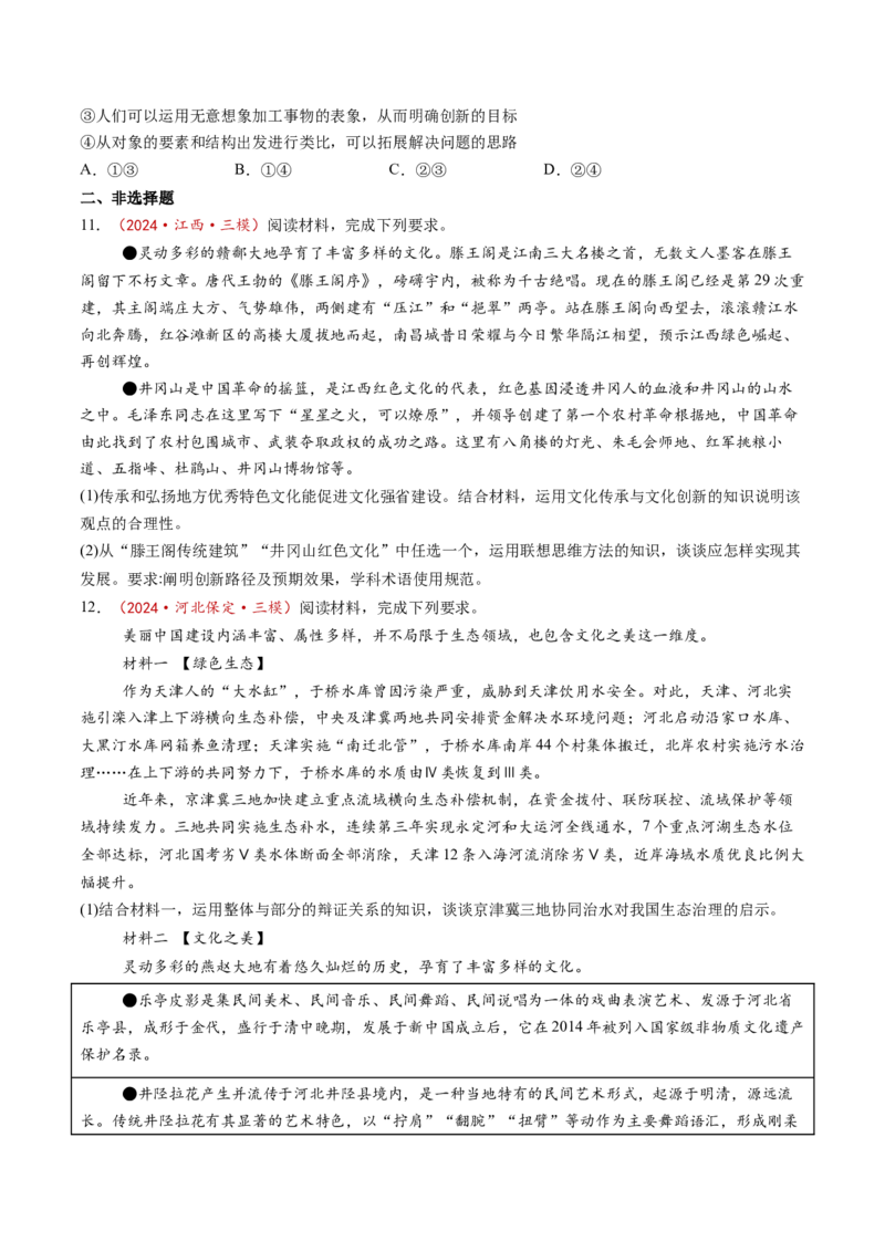 第11课创新思维要善于联想（练习）（原卷版）_8.2025政治总复习_2025年新高考资料_一轮复习_2025年高考政治一轮复习讲练测（新教材新高考）（完结）_选必3（包含2024高考真题）