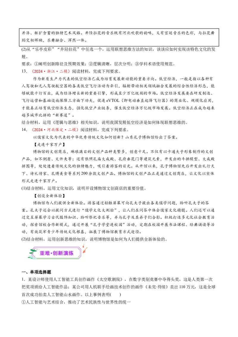 第11课创新思维要善于联想（练习）（原卷版）_8.2025政治总复习_2025年新高考资料_一轮复习_2025年高考政治一轮复习讲练测（新教材新高考）（完结）_选必3（包含2024高考真题）