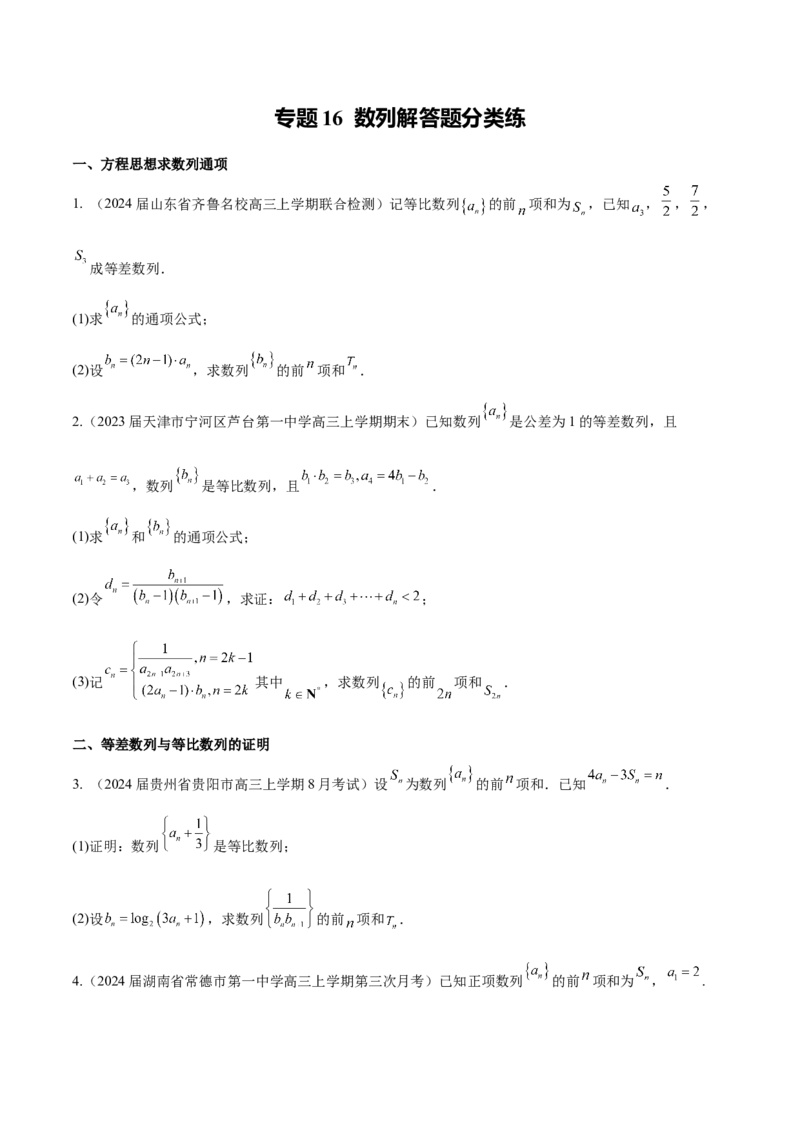 专题16数列解答题分类练（原卷版）_2.2025数学总复习_2024年新高考资料_1.2024一轮复习_2024年高考数学热点难点特色专题分题型强化训练（新高考专用）